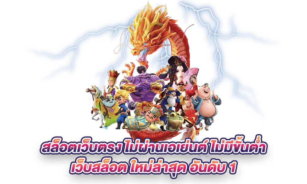 เว็บตรงอันดับ 1ฝากถอนไม่มีขั้นต่ํา